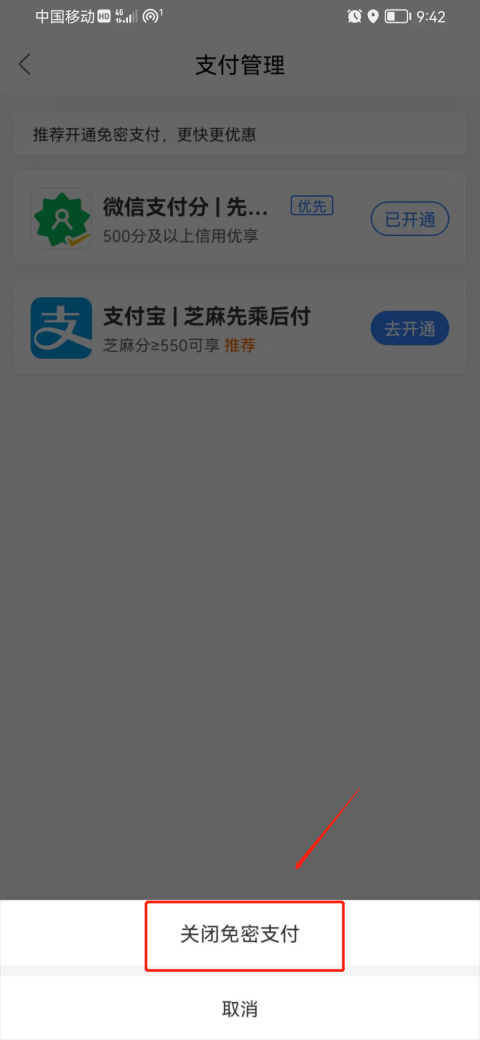 百度地图如何关闭免密支付功能