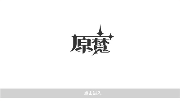 原魔游戏版