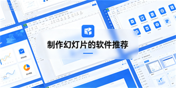 制作幻灯片的软件推荐