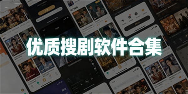 优质搜剧软件合集