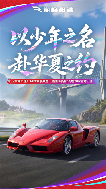 巅峰极速官服截图2