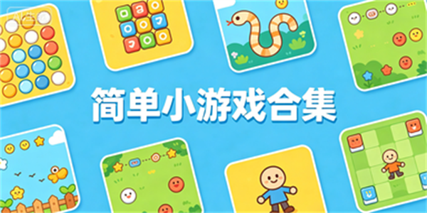 简单小游戏合集