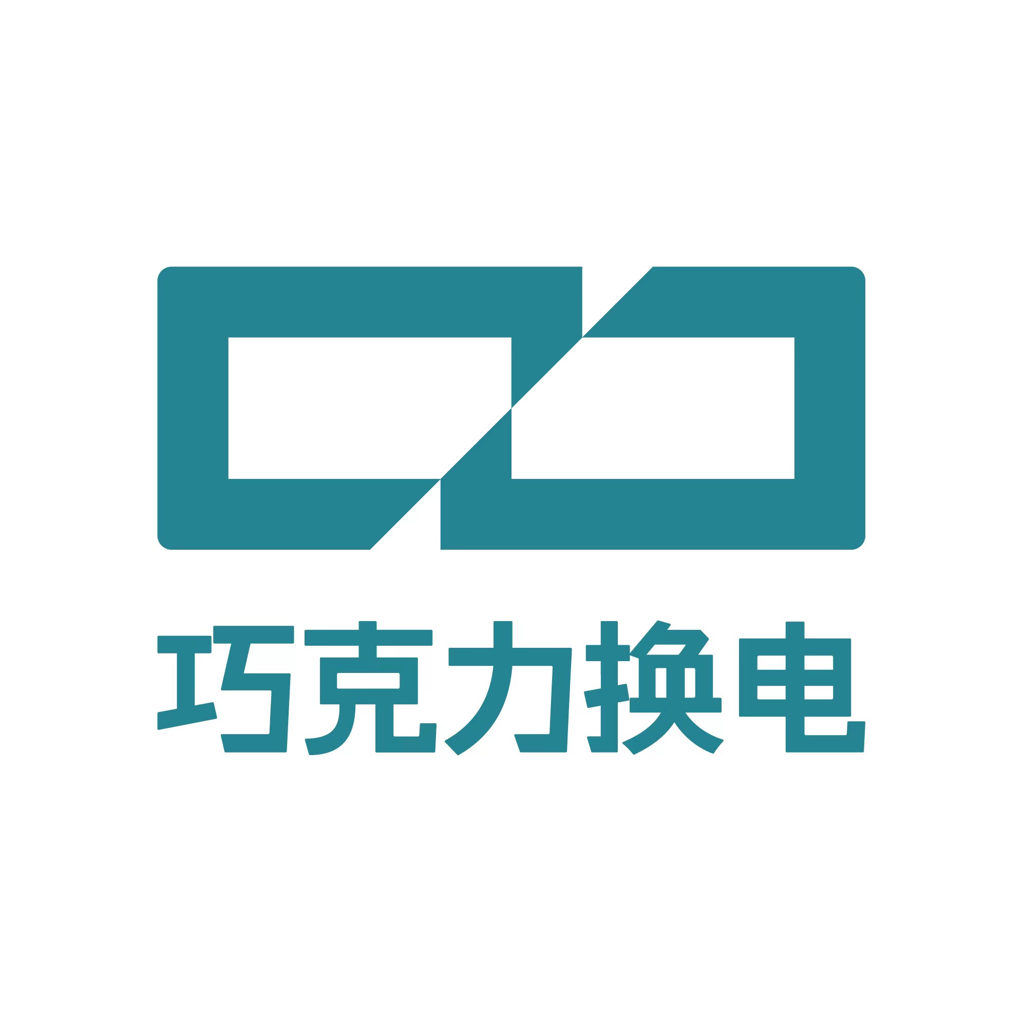 巧克力换电