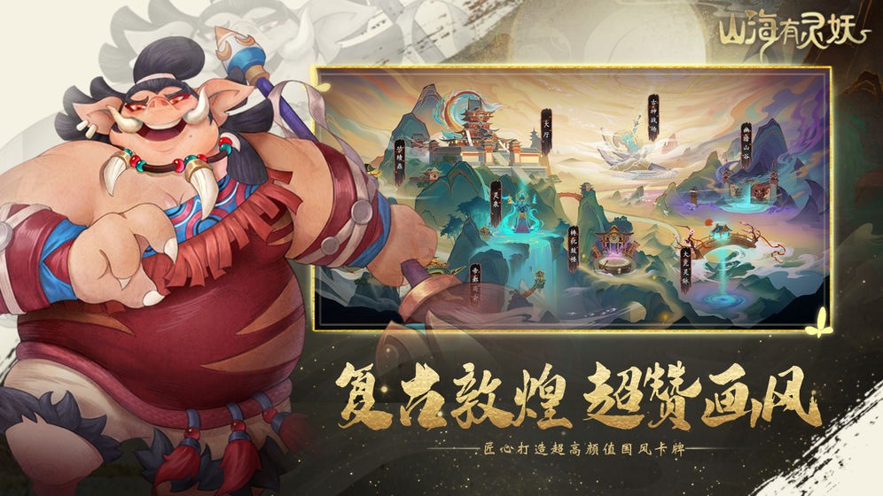山海有灵妖截图4