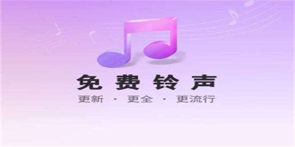 免费手机铃声软件大全