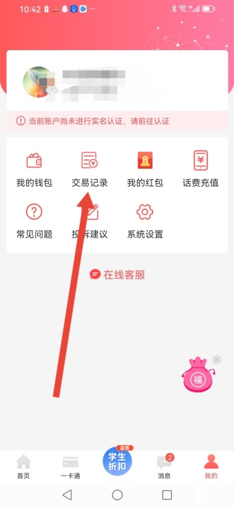 易校园交易记录怎么查询 查询交易记录方法