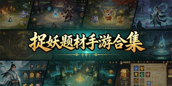 捉妖题材手游合集