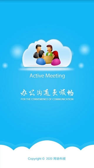 网动视频会议