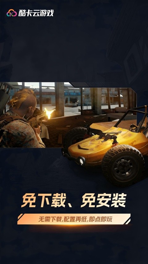 酷卡云游戏截图3