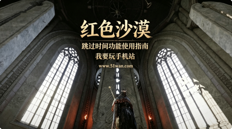 红色沙漠时间怎么快进 跳过时间功能使用指南