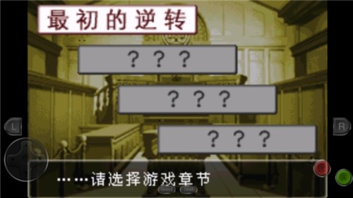 gba逆转裁判1截图1