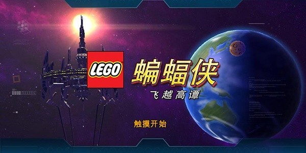 乐高蝙蝠侠截图1