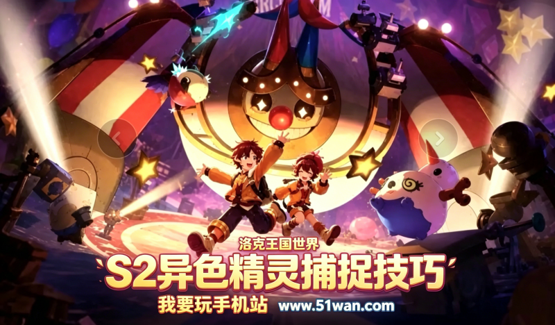 洛克王国世界S2异色精灵怎么抓 异色捕捉技巧