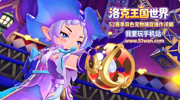 洛克王国世界S2赛季异色宠物捕捉操作详解