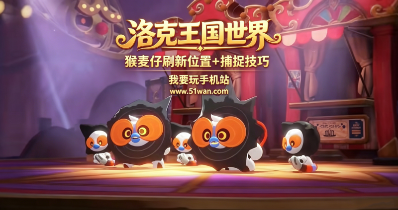 洛克王国世界猴麦仔怎么捕捉 刷新位置+捕捉技巧