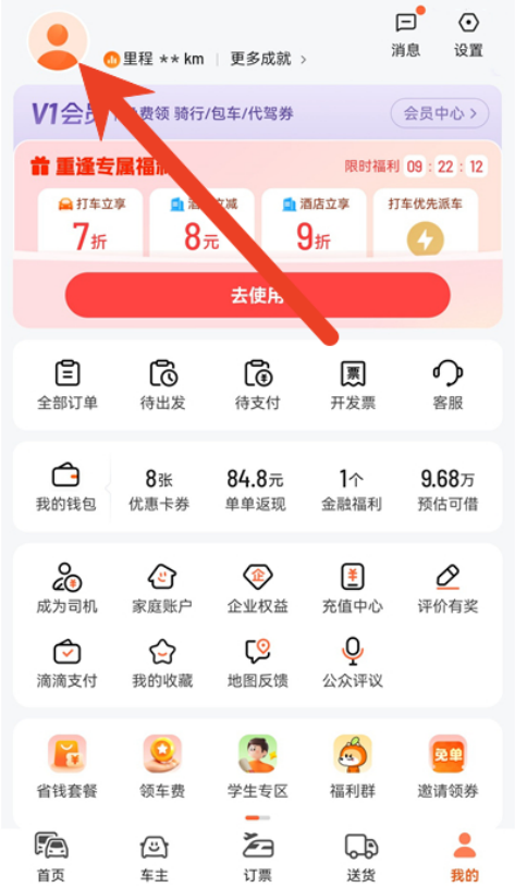 滴滴出行开启自动分享行程 行程自动分享给亲人设置方法