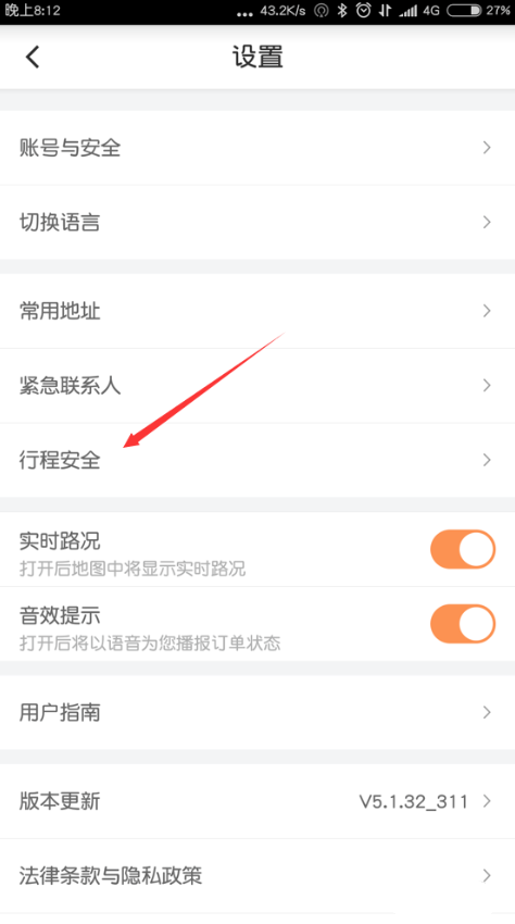 滴滴出行开启自动分享行程 行程自动分享给亲人设置方法