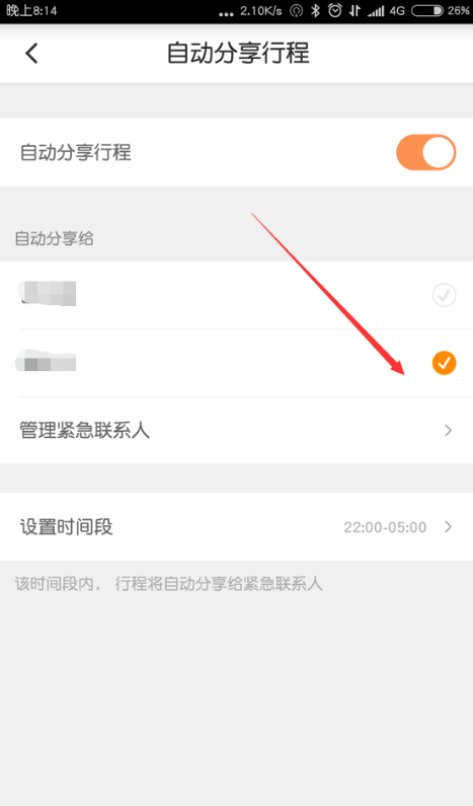 滴滴出行开启自动分享行程 行程自动分享给亲人设置方法