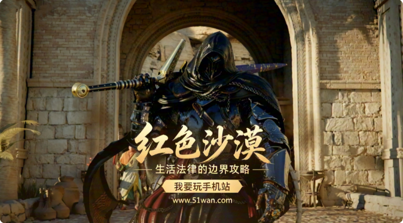 红色沙漠生活法律的边界怎么获得 生活法律的边界攻略