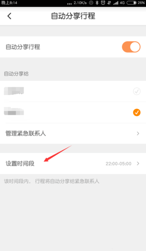 滴滴出行开启自动分享行程 行程自动分享给亲人设置方法
