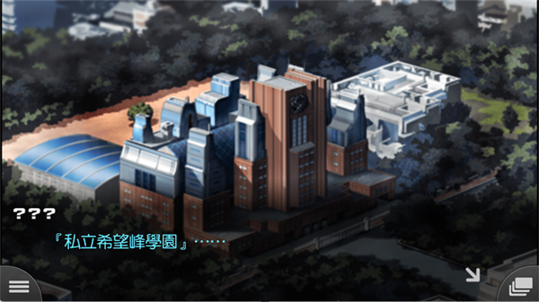 弹丸论破