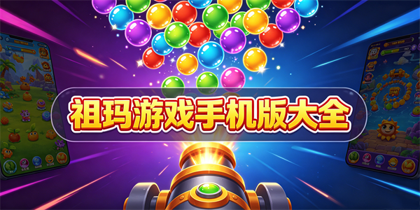 祖玛游戏手机版大全