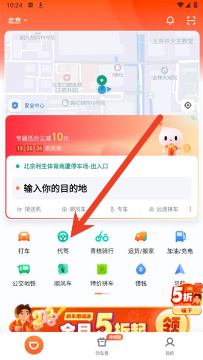 滴滴出行怎么叫代驾 呼叫代驾服务