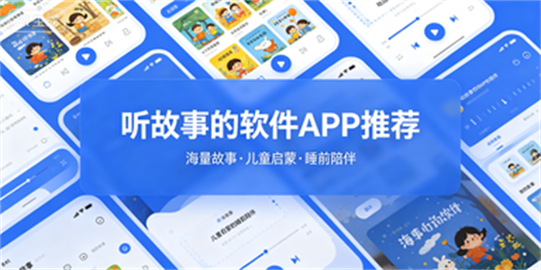 听故事的软件APP推荐