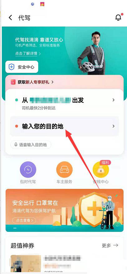 滴滴出行怎么叫代驾 呼叫代驾服务