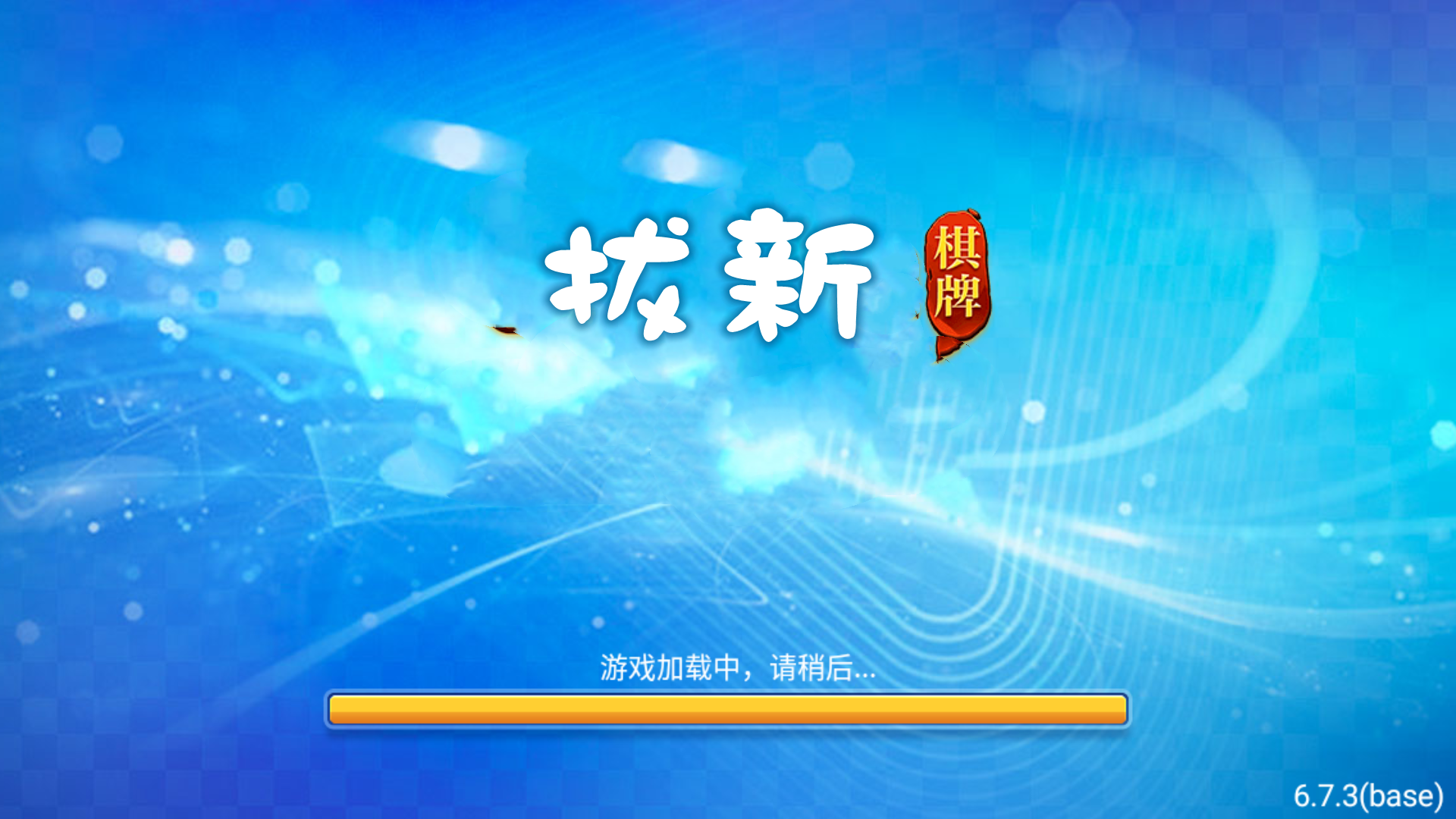 拔新棋盘最新版2026截图0