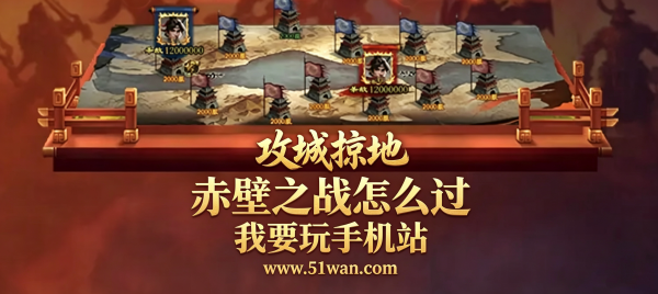 攻城掠地赤壁之战怎么过