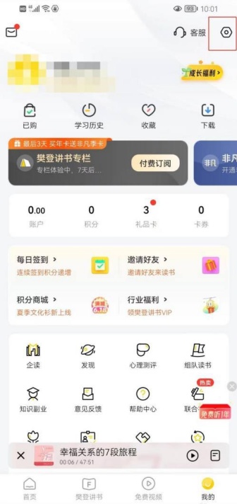 樊登读书怎么设置截屏后提示分享