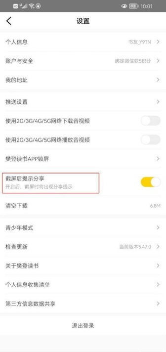 樊登读书怎么设置截屏后提示分享