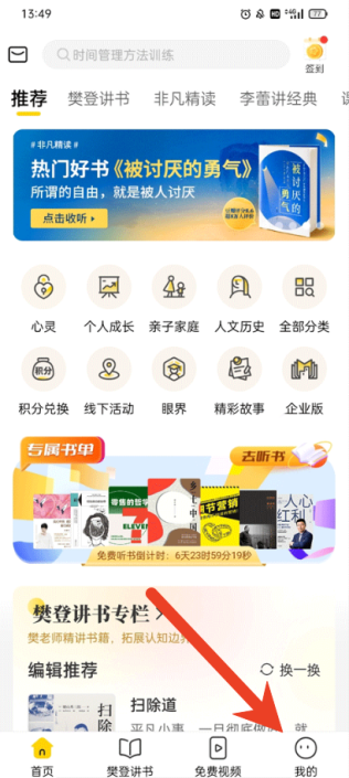 樊登读书如何设置阅读偏好 阅读偏好设置教程