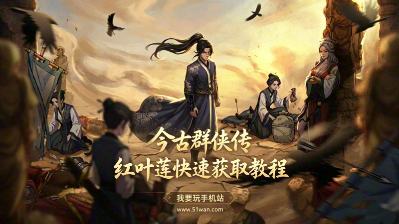 今古群侠传红叶莲在哪采集 快速获取教程