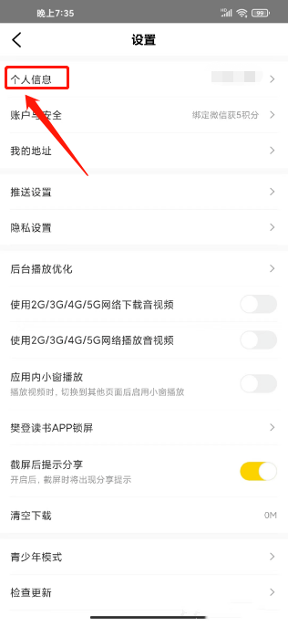 樊登读书如何设置阅读偏好 阅读偏好设置教程