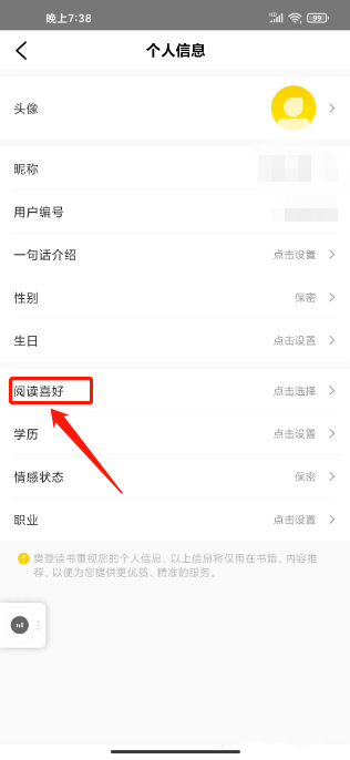 樊登读书如何设置阅读偏好 阅读偏好设置教程