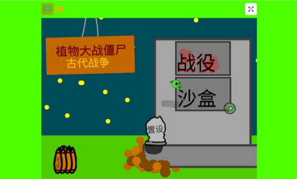 植物大战僵尸古代战争