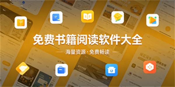 免费书籍阅读软件大全