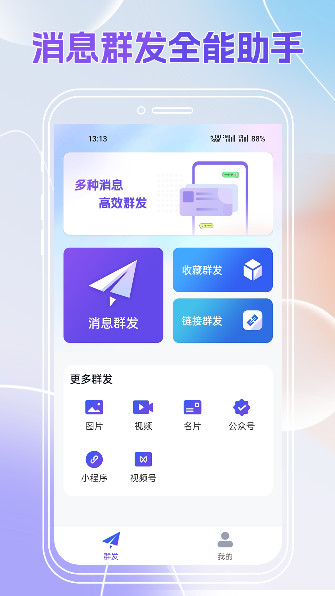 群发全能王截图5