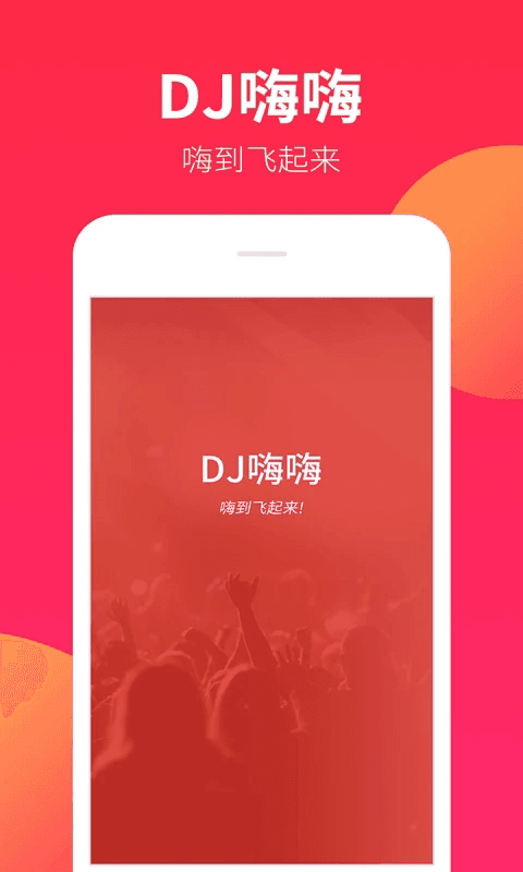 DJ嗨嗨截图1
