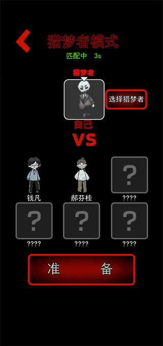 猛鬼宿舍猎梦者模式