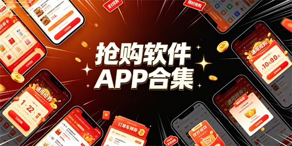 抢购软件APP合集