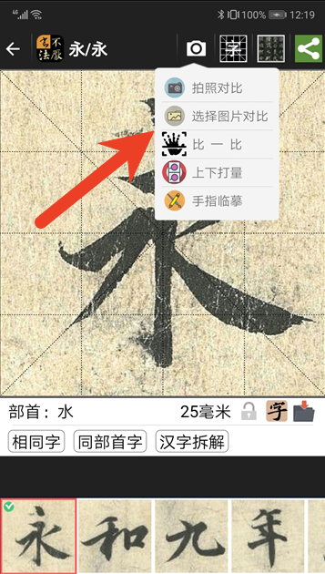 不厌书法怎么对比字 如何用不厌书法对比教程