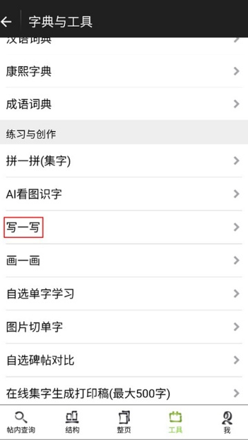 不厌书法怎么对比字 如何用不厌书法对比教程