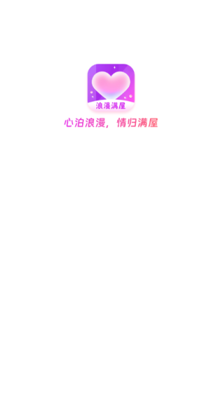 浪漫满屋