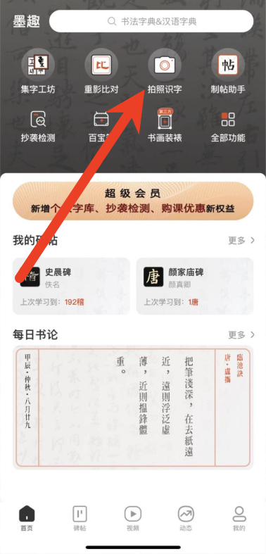 墨趣书法识图识字操作步骤 如何导入图片识别汉字