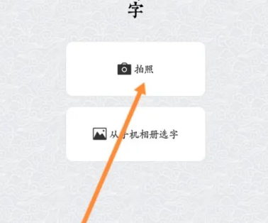 墨趣书法识图识字操作步骤 如何导入图片识别汉字
