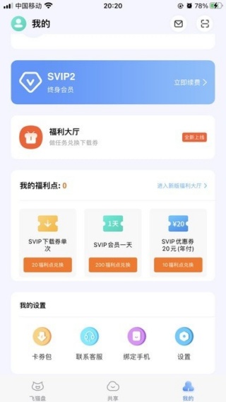 飞猫网盘最新版