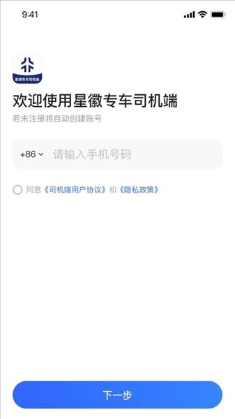 星徽专车司机端截图2